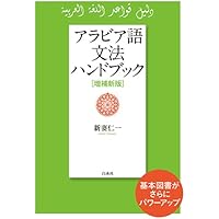 アラビア語表現とことんトレーニング | 竹田 敏之 |本 | 通販